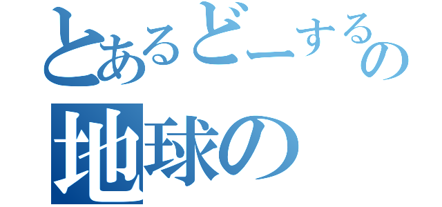 とあるどーするの地球の（）