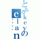 とあるｋｅｙのｃｌａｎｎａｄ（クラナド）