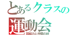 とあるクラスの運動会（団結力と仲間の絆）