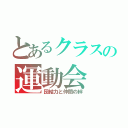 とあるクラスの運動会（団結力と仲間の絆）