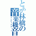 とある林檎の音楽機音響機器（インデックス）