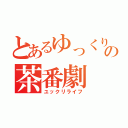 とあるゆっくり達の茶番劇（ユックリライフ）