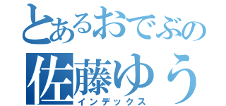 とあるおでぶの佐藤ゆうま（インデックス）