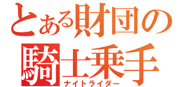 とある財団の騎士乗手（ナイトライダー）