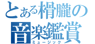 とある榾朧の音楽鑑賞（ミュージック）