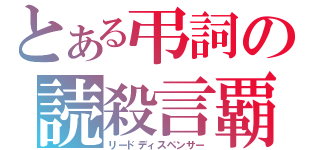 とある弔詞の読殺言覇（リードディスペンサー）