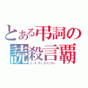 とある弔詞の読殺言覇（リードディスペンサー）