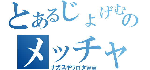 とあるじょげむじゅげむごこうのすりきれのメッチャ名前長いやんｗｗｗ（ナガスギワロタｗｗ）