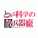 とある科学の散兵器廠（スカラマシュ）