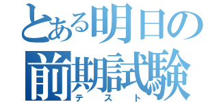 とある明日の前期試験（テスト）