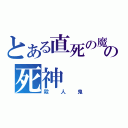 とある直死の魔眼の死神（殺人鬼）