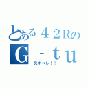 とある４２ＲのＧ‐ｔｕｂｅ（一見すべし！！）