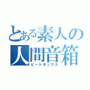 とある素人の人間音箱（ビートボックス）