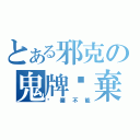 とある邪克の鬼牌丟棄不能（丟棄不能）