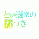 とある遜家のなつき（）