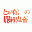 とある館の最終鬼畜妹（フランドール）