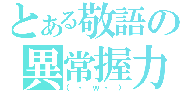 とある敬語の異常握力（（・ｗ・））