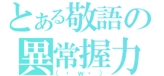 とある敬語の異常握力（（・ｗ・））