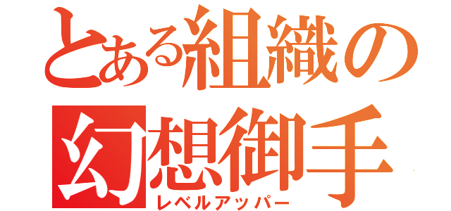 とある組織の幻想御手（レベルアッパー）