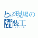 とある現場の舗装工（インデックス）