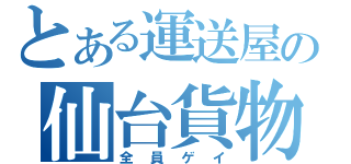 とある運送屋の仙台貨物（全員ゲイ）