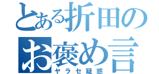 とある折田のお褒め言葉（ヤラセ疑惑）