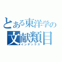 とある東洋学の文献類目（インデックス）