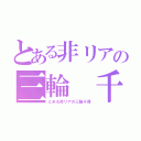 とある非リアの三輪 千尋（とある非リアの三輪千尋）