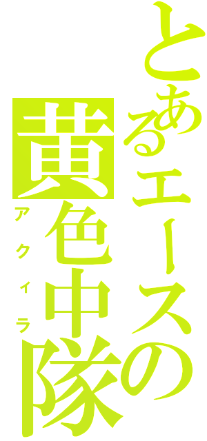 とあるエースの黄色中隊（アクィラ）