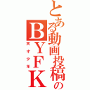 とある動画投稿者のＢＹＦＫⅡ（天才少年）