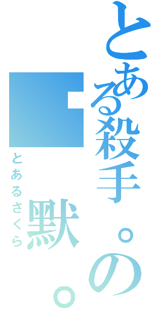 とある殺手。の沉 默。（とあるさくら）