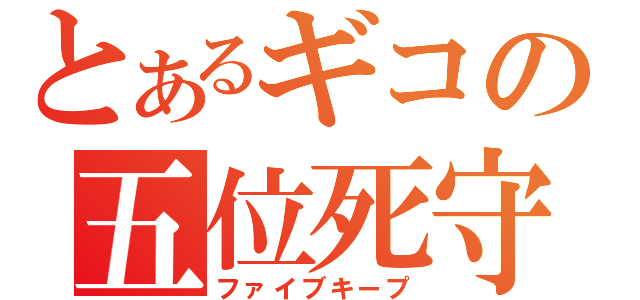 とあるギコの五位死守（ファイブキープ）