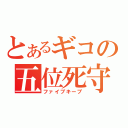 とあるギコの五位死守（ファイブキープ）