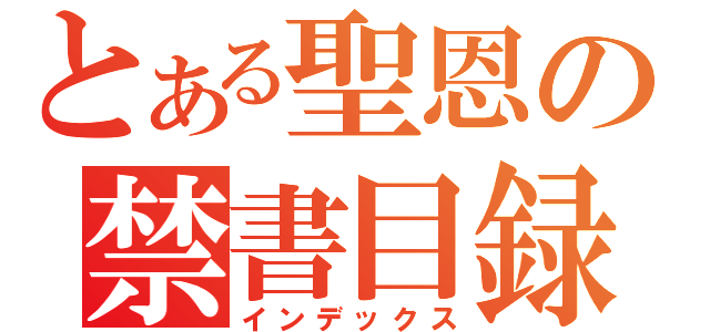 とある聖恩の禁書目録（インデックス）