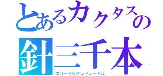 とあるカクタスウォールの針三千本（スリーサウザンドニードル）