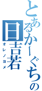 とあるかーぐちの日吉若（オレノヨメ）