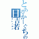 とあるかーぐちの日吉若（オレノヨメ）