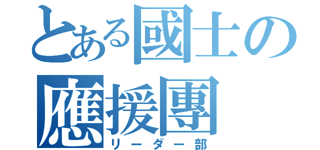 とある國士の應援團（リーダー部）