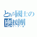 とある國士の應援團（リーダー部）