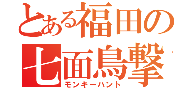 とある福田の七面鳥撃（モンキーハント）