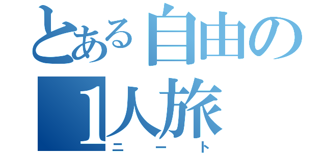 とある自由の１人旅（ニート）