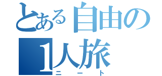 とある自由の１人旅（ニート）