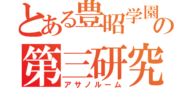 とある豊昭学園の第三研究室（アサノルーム）