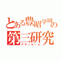 とある豊昭学園の第三研究室（アサノルーム）