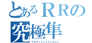 とあるＲＲの究極隼（アルティメットファルコン）