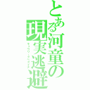 とある河童の現実逃避（キュウリ・タベタイナ）