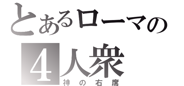 とあるローマの４人衆（神の右席）