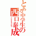 とある中学生の西口泰成Ⅱ（ニシグチタイセイ）