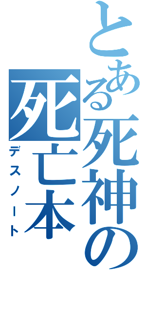 とある死神の死亡本（デスノート）