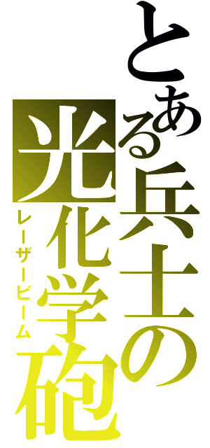 とある兵士の光化学砲（レーザービーム）